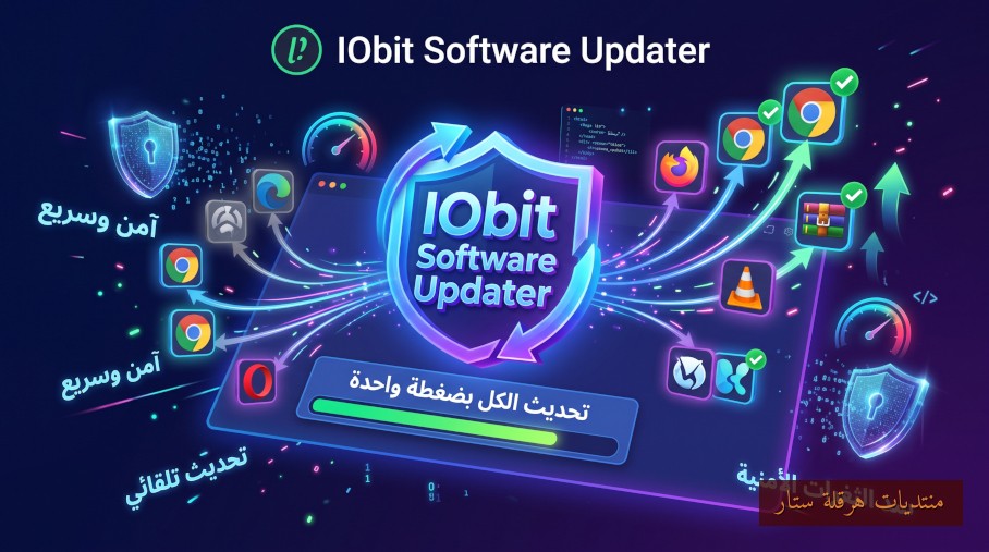 تطبيق تحديث البرامج المثبتة على الويندوز : IObit Software Updater Pro
