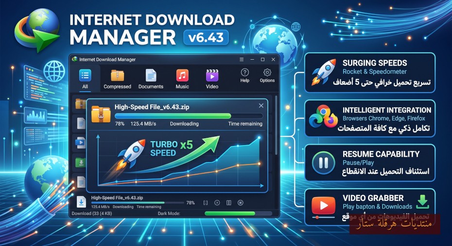 عملاق التحميل في أحدث نسخة : Internet Download Manager (IDM) 6.43 Build 12 Full