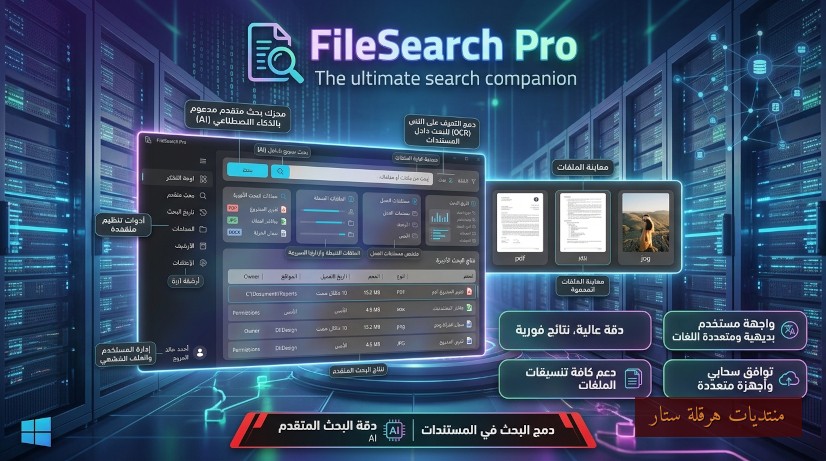برنامج البحث عن الملفات على الكمبيوتر بسرعة كبيرة : FileSearch Pro 2.7.0