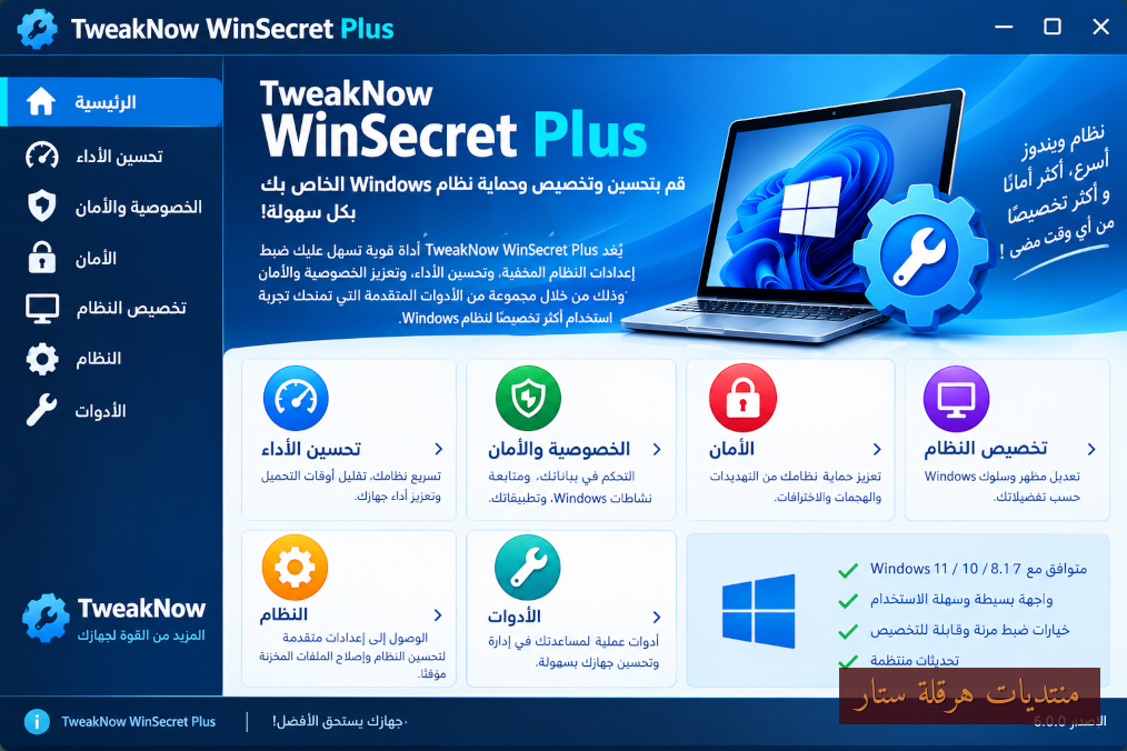 برنامج TweakNow WinSecret Plus 10.0.2 لتخصيص النظام وتحسينه وصيانته