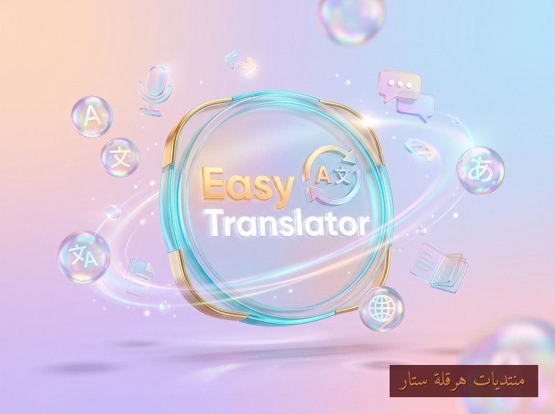 أداة ترجمة النصوص على أجهزة الكمبيوتر: Easy Translator 23