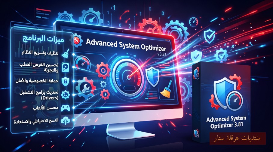 حزمة الأدوات الشاملة لتنظيف وتحسين الويندوز : Advanced System Optimizer 3.81