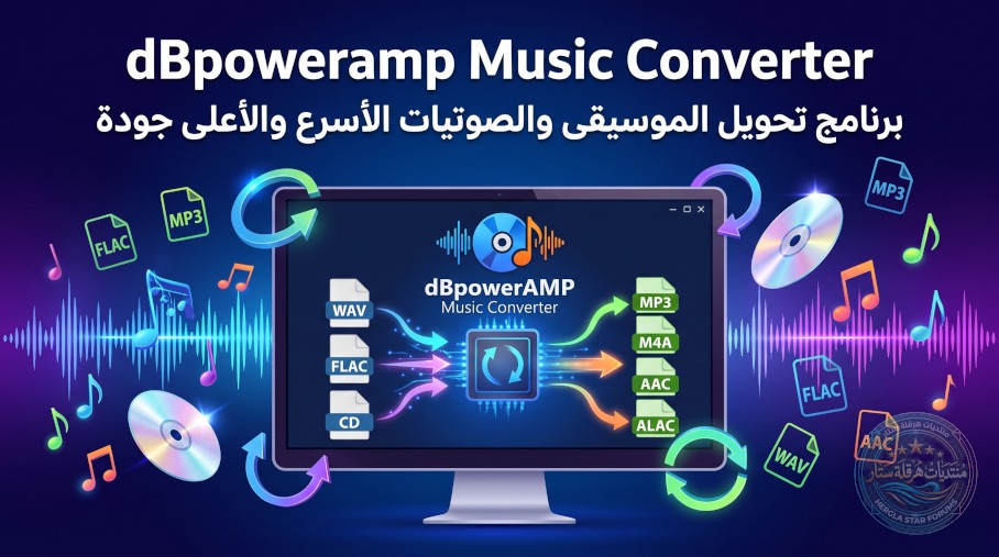 برنامج تحويل صيغ الملفات الصوتية : dBpowerAMP Music Converter