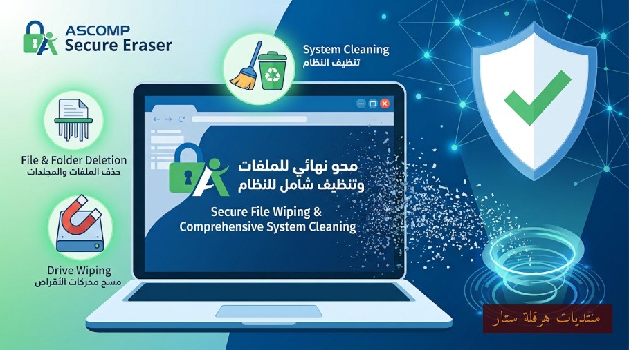 أداة الحذف الآمن والنهائي للبيانات: ASCOMP Secure Eraser Professional 7