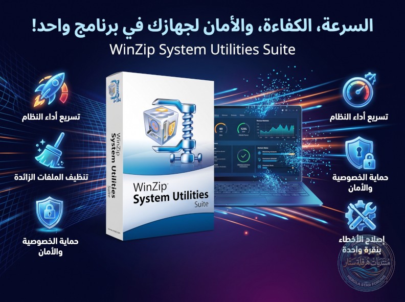 الحزمة الشاملة لصيانة أجهزة الكمبيوتر: WinZip System Utilities Suite 4