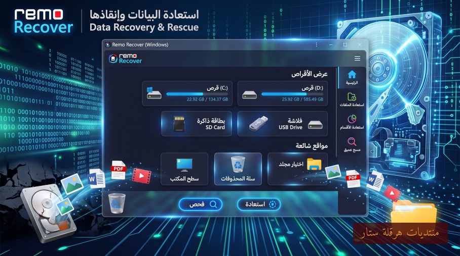 برنامج استعادة البيانات والملفات المفقودة أو المحذوفة: Remo Recover Windows 6.1
