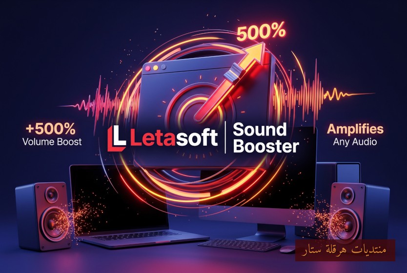برنامج تضخيم ورفع مستوى الصوت:Letasoft Sound Booster 1.12