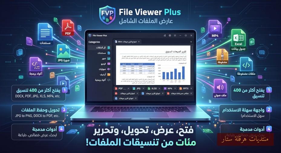 برنامج عرض وإدارة وتحرير وتحويل الملفات: File Viewer Plus 6.2.3