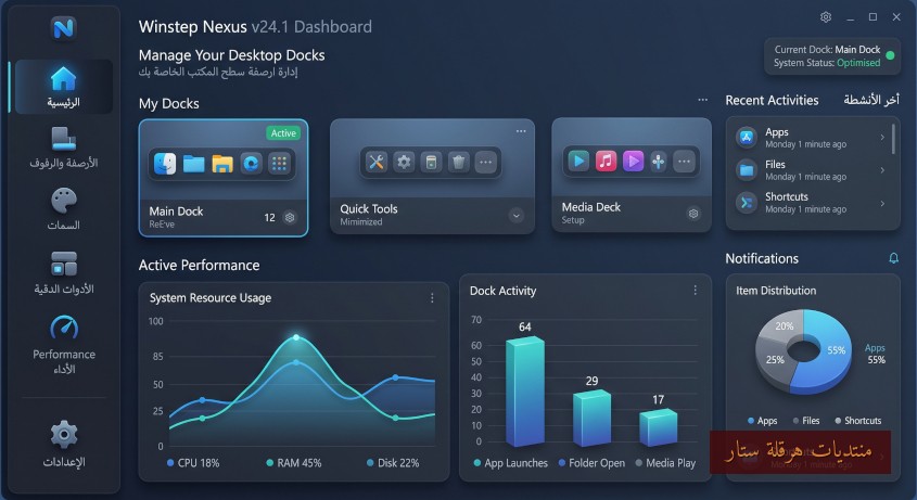أداة تخصيص سطح المكتب:Winstep Nexus 26.9